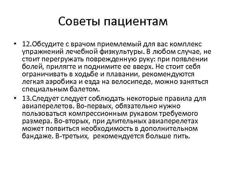 Советы пациентам • 12. Обсудите с врачом приемлемый для вас комплекс упражнений лечебной физкультуры.