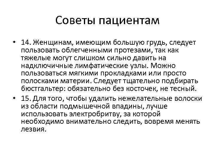 Советы пациентам • 14. Женщинам, имеющим большую грудь, следует пользовать облегченными протезами, так как