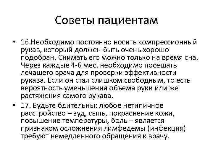 Советы пациентам • 16. Необходимо постоянно носить компрессионный рукав, который должен быть очень хорошо