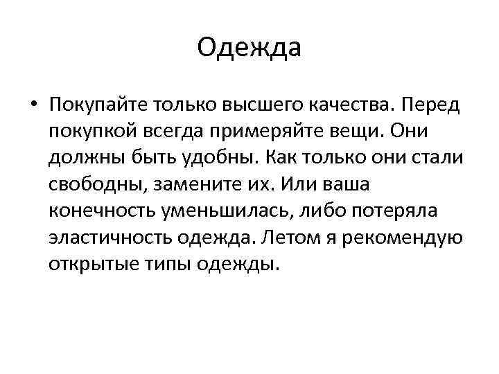 Одежда • Покупайте только высшего качества. Перед покупкой всегда примеряйте вещи. Они должны быть