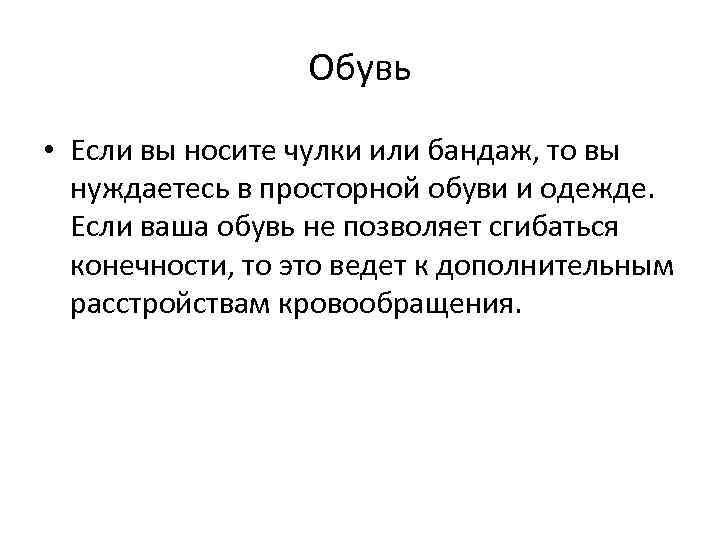 Обувь • Если вы носите чулки или бандаж, то вы нуждаетесь в просторной обуви