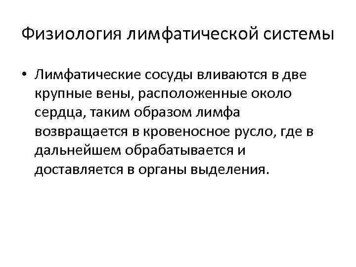 Физиология лимфатической системы • Лимфатические сосуды вливаются в две крупные вены, расположенные около сердца,