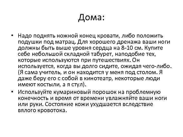 Дома: • Надо поднять ножной конец кровати, либо положить подушки под матрац. Для хорошего