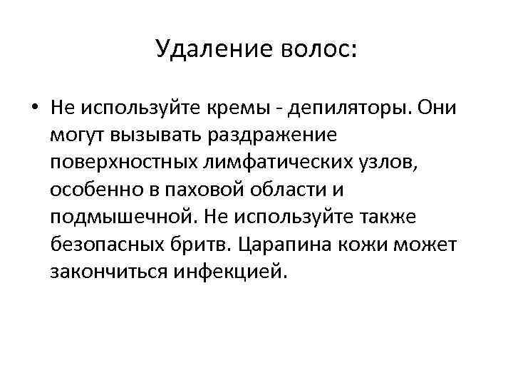 Удаление волос: • Не используйте кремы депиляторы. Они могут вызывать раздражение поверхностных лимфатических узлов,