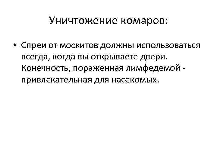  Уничтожение комаров: • Спреи от москитов должны использоваться всегда, когда вы открываете двери.