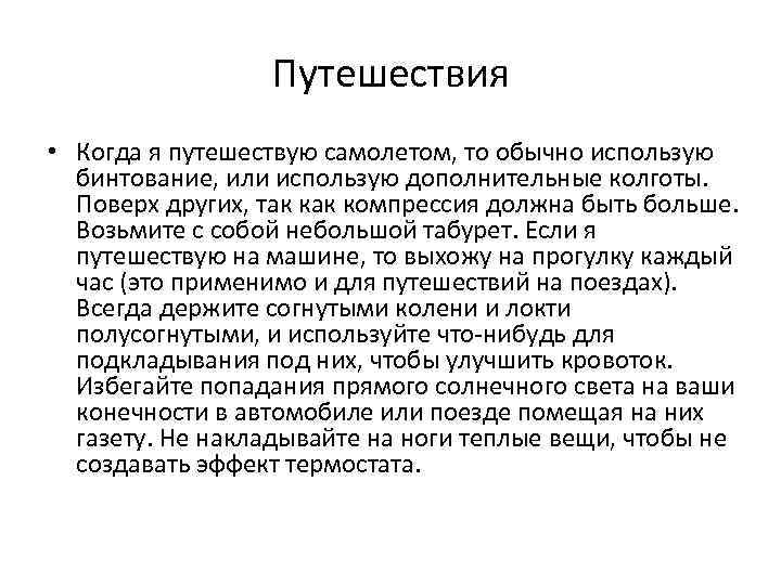 Путешествия • Когда я путешествую самолетом, то обычно использую бинтование, или использую дополнительные колготы.