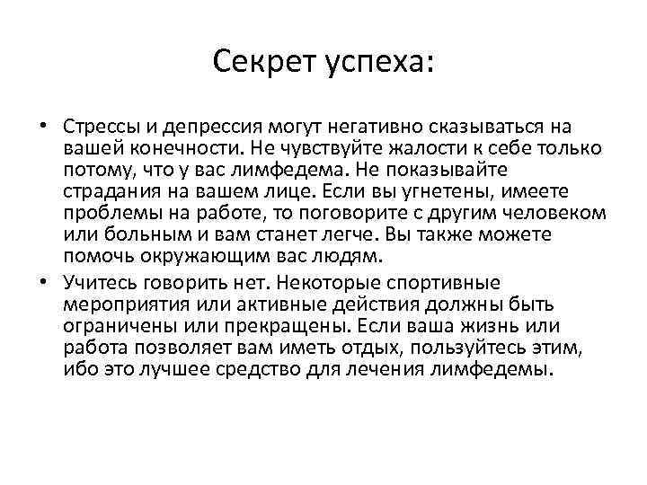 Секрет успеха: • Стрессы и депрессия могут негативно сказываться на вашей конечности. Не чувствуйте