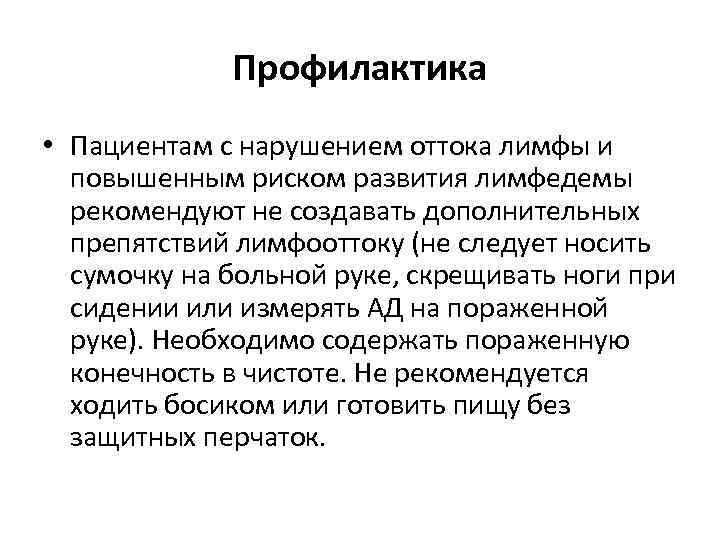 Профилактика • Пациентам с нарушением оттока лимфы и повышенным риском развития лимфедемы рекомендуют не