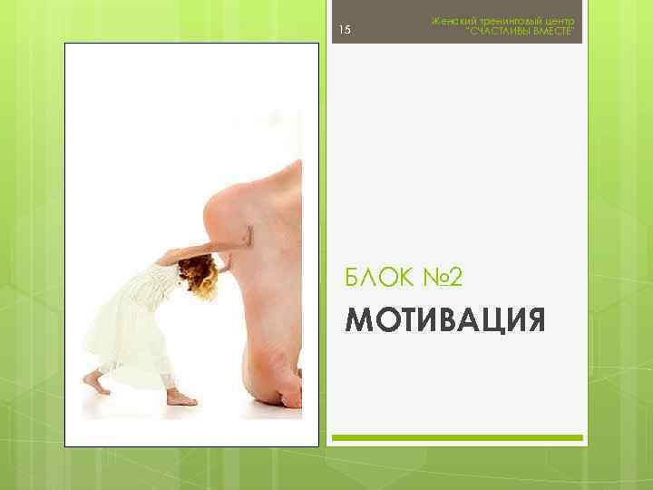 15 Женский тренинговый центр 