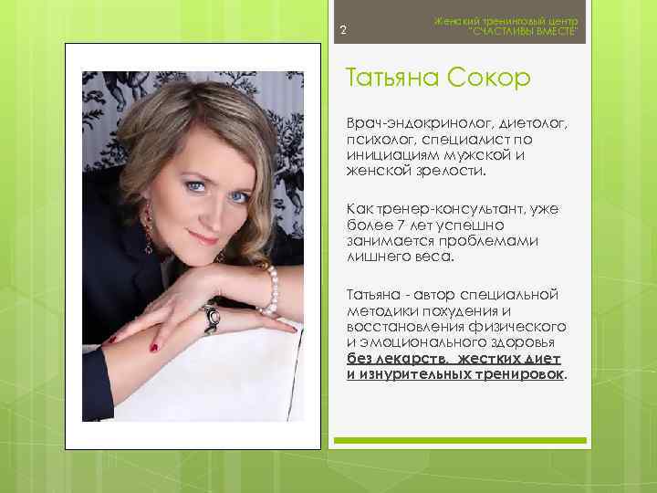 2 Женский тренинговый центр 