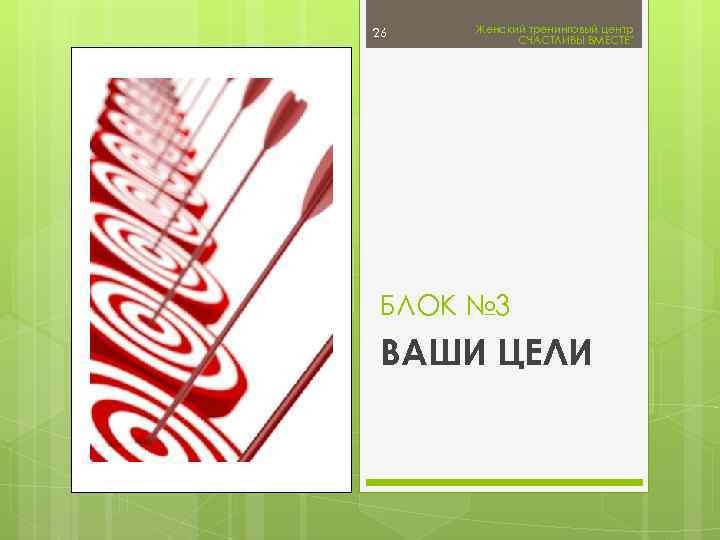 26 Женский тренинговый центр СЧАСТЛИВЫ ВМЕСТЕ