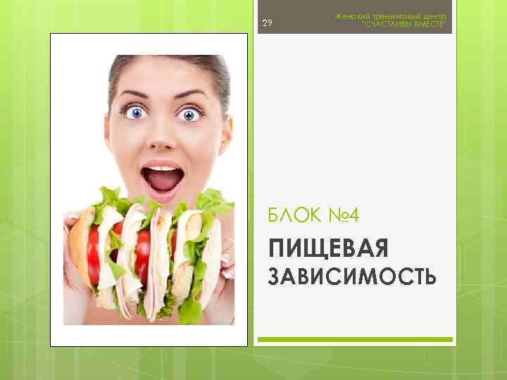 29 Женский тренинговый центр 