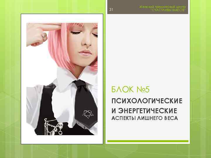 31 Женский тренинговый центр 