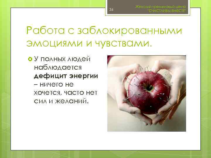 36 Женский тренинговый центр 