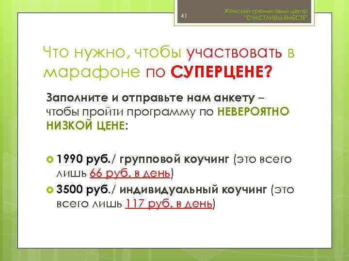 41 Женский тренинговый центр 