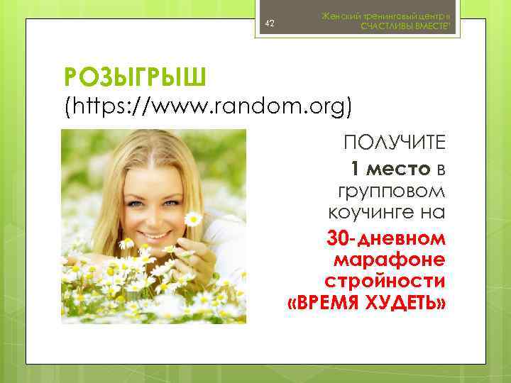 42 Женский тренинговый центр « СЧАСТЛИВЫ ВМЕСТЕ