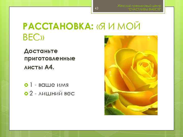 43 Женский тренинговый центр 