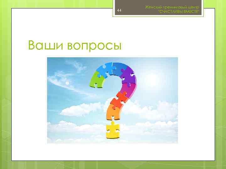 44 Ваши вопросы Женский тренинговый центр 