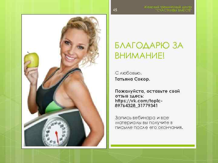 45 Женский тренинговый центр 