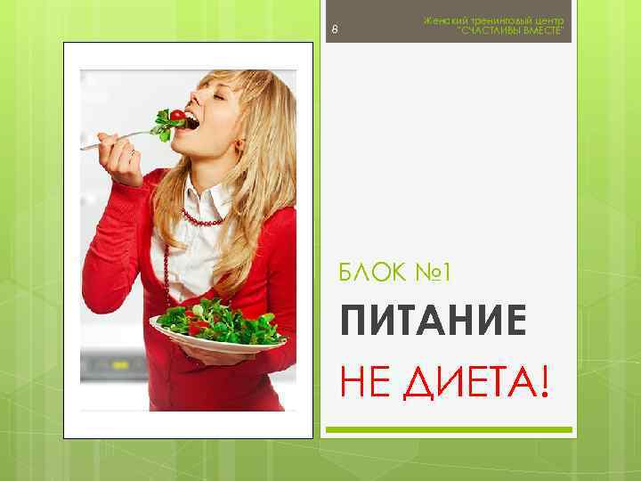 8 Женский тренинговый центр 