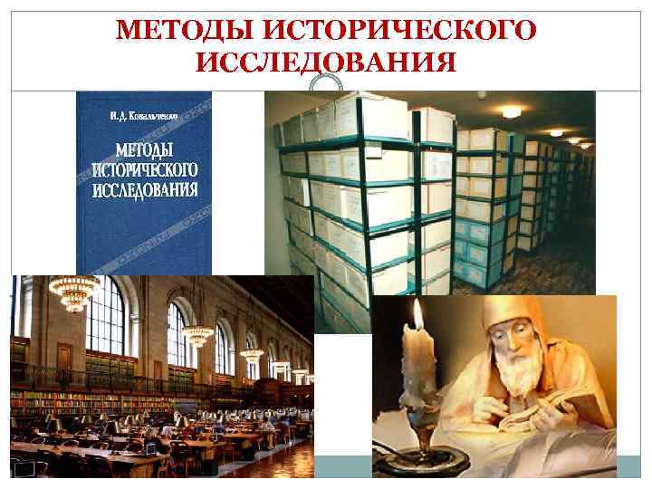 Исторический метод исследования