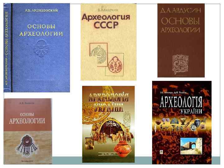 Основы истории. Основы археологии. Основы полевой археологии. Авдусин археология. Авдусин Полевая археология СССР.