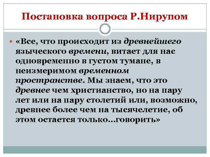 Постановка вопроса Р. Нирупом «Все, что происходит из древнейшего языческого времени, витает для нас