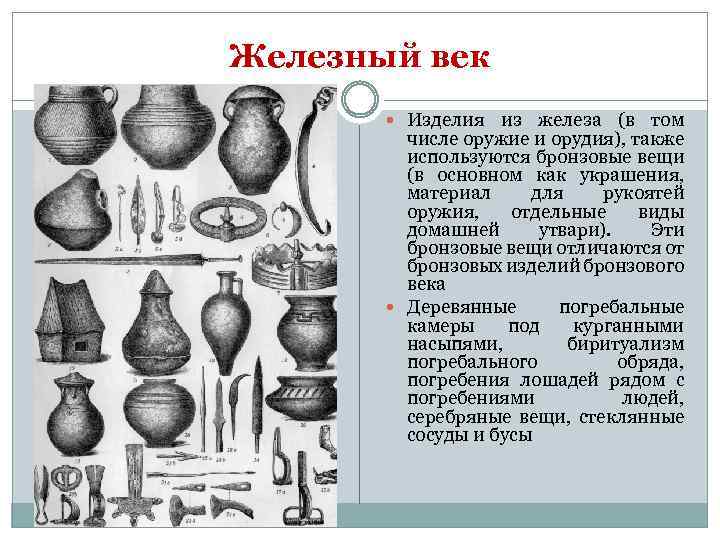 Железный век Изделия из железа (в том числе оружие и орудия), также используются бронзовые