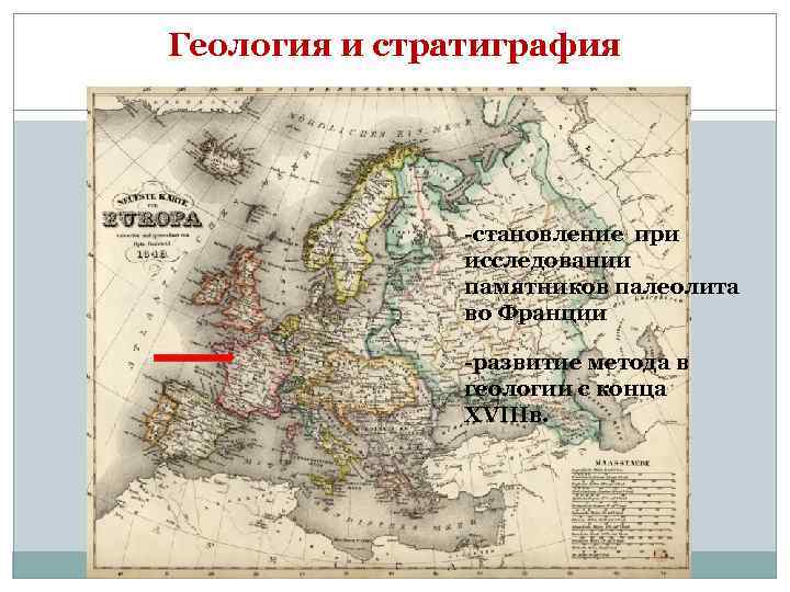 Геология и стратиграфия -становление при исследовании памятников палеолита во Франции -развитие метода в геологии