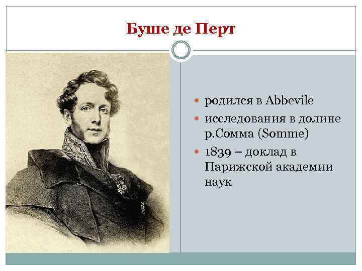 Буше де Перт родился в Abbevile исследования в долине р. Сомма (Somme) 1839 –