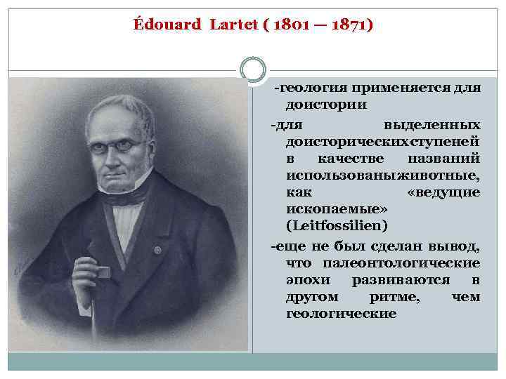Édouard Lartet ( 1801 — 1871) -геология применяется для доистории -для выделенных доисторических ступеней