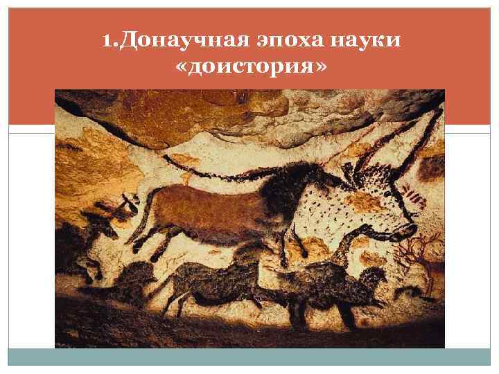1. Донаучная эпоха науки «доистория» 