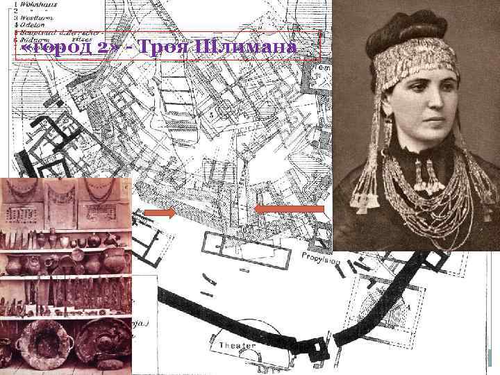  «город 2» - Троя Шлимана 