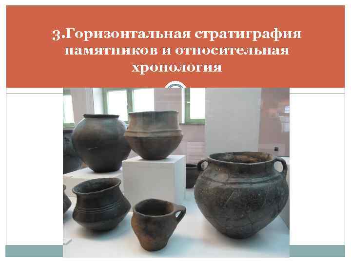 3. Горизонтальная стратиграфия памятников и относительная хронология 