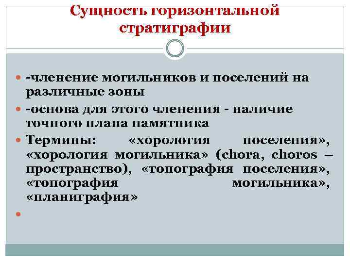Сущность горизонтальной стратиграфии -членение могильников и поселений на различные зоны -основа для этого членения