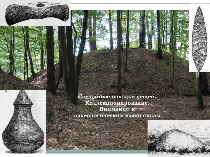 Случайные находки вещей. Коллекционирование. Внимание к археологическим памятникам 