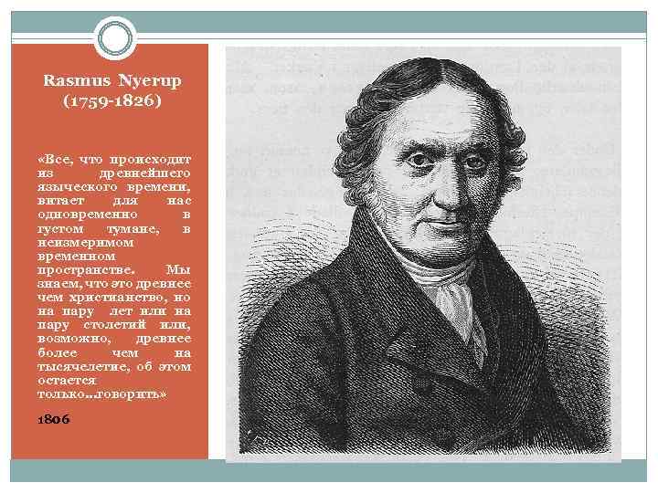 Rasmus Nyerup (1759 -1826) «Все, что происходит из древнейшего языческого времени, витает для нас