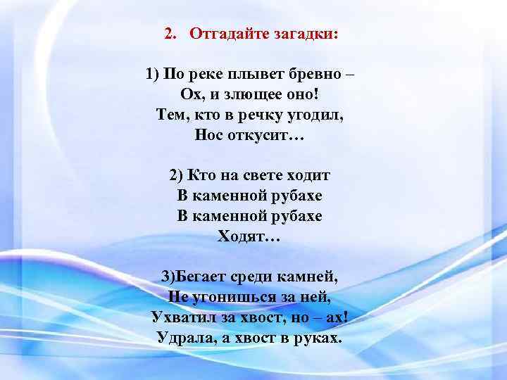 2. Отгадайте загадки: 1) По реке плывет бревно – Ох, и злющее оно! Тем,