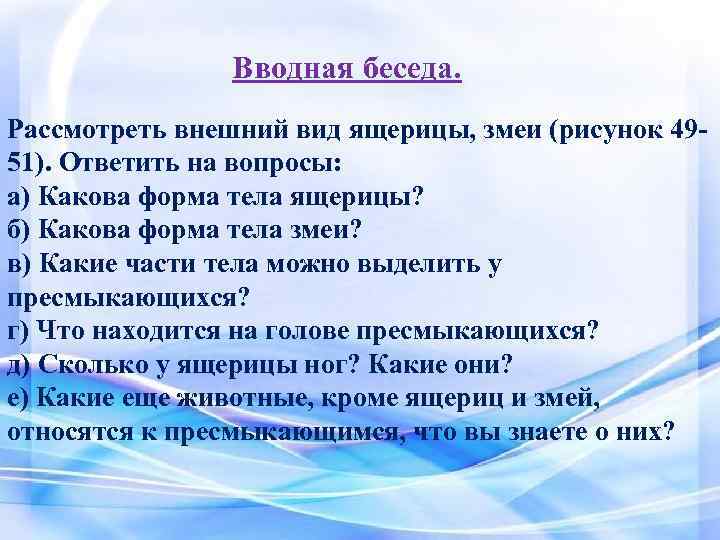 Вводная беседа. Рассмотреть внешний вид ящерицы, змеи (рисунок 4951). Ответить на вопросы: а) Какова