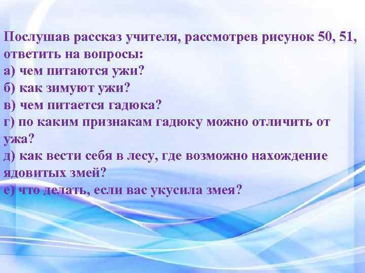 Послушав рассказ учителя, рассмотрев рисунок 50, 51, ответить на вопросы: а) чем питаются ужи?