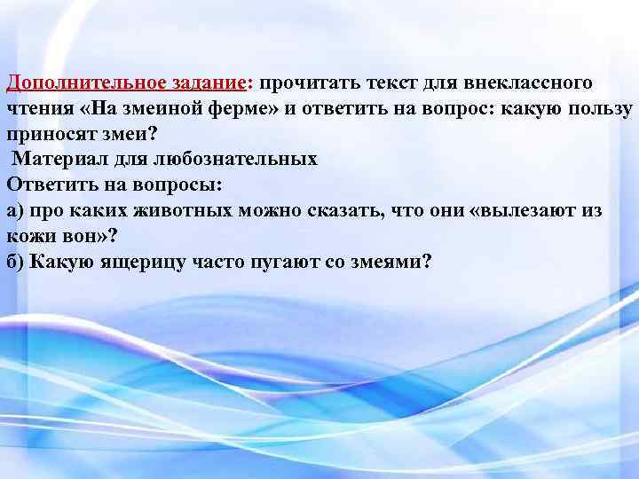 Дополнительное задание: прочитать текст для внеклассного чтения «На змеиной ферме» и ответить на вопрос: