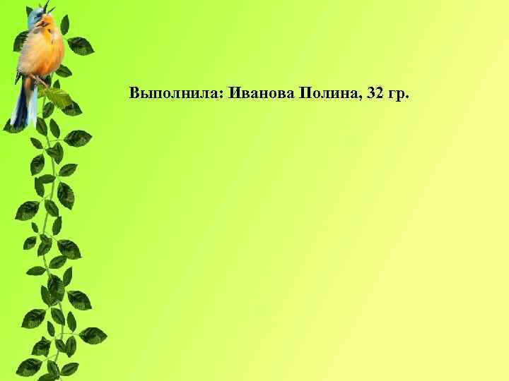 Выполнила: Иванова Полина, 32 гр. 