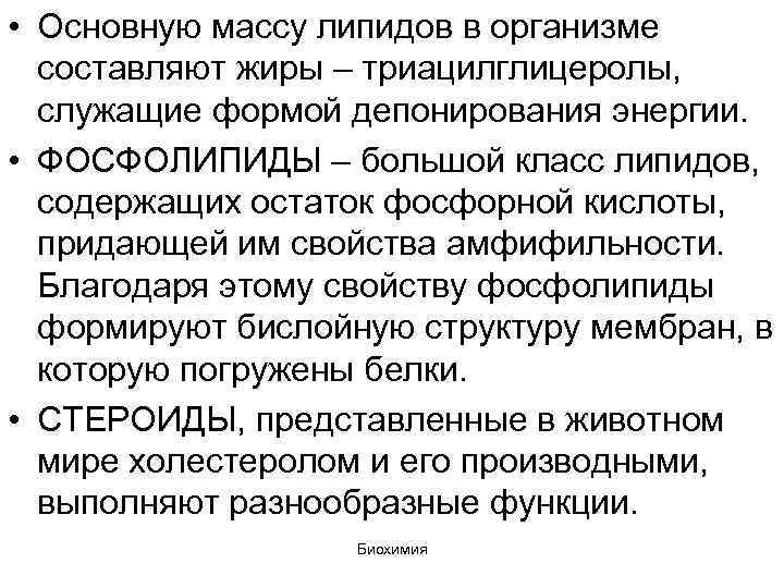  • Основную массу липидов в организме составляют жиры – триацилглицеролы, служащие формой депонирования