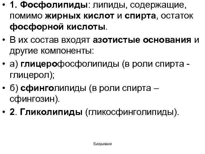  • 1. Фосфолипиды: липиды, содержащие, помимо жирных кислот и спирта, остаток фосфорной кислоты.