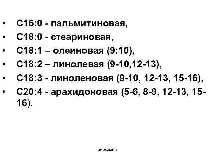  • • • С 16: 0 - пальмитиновая, С 18: 0 - стеариновая,