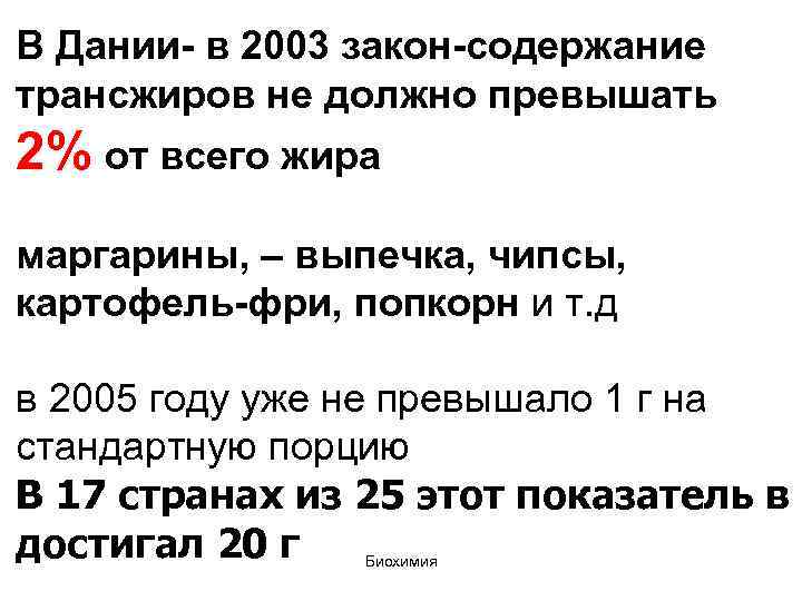 В Дании- в 2003 закон-содержание трансжиров не должно превышать 2% от всего жира маргарины,