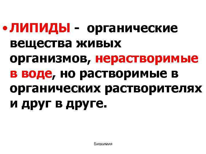 • ЛИПИДЫ органические вещества живых организмов, нерастворимые в воде, но растворимые в органических
