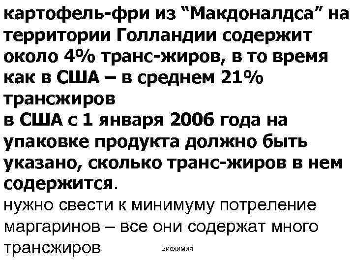 картофель фри из “Макдоналдса” на территории Голландии содержит около 4% транс жиров, в то