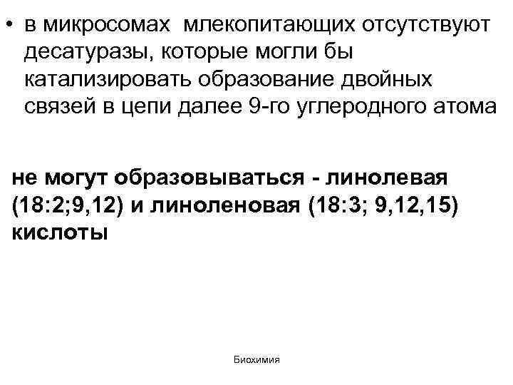  • в микросомах млекопитающих отсутствуют десатуразы, которые могли бы катализировать образование двойных связей