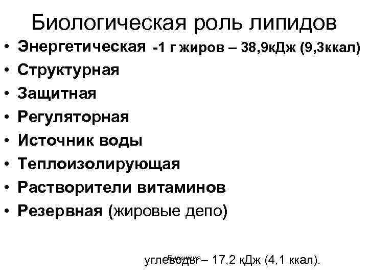 Биологическая роль липидов • • Энергетическая -1 г жиров – 38, 9 к. Дж